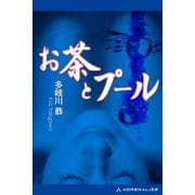 お茶とプール（アドレナライズ） [電子書籍]