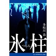 氷柱（アドレナライズ） [電子書籍]