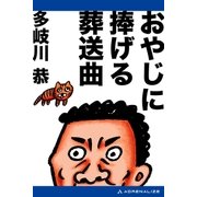 おやじに捧げる葬送曲（アドレナライズ） [電子書籍]
