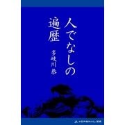 人でなしの遍歴（アドレナライズ） [電子書籍]