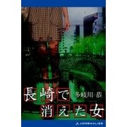 長崎で消えた女（アドレナライズ） [電子書籍]
