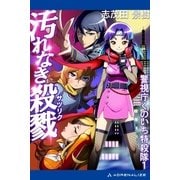 汚れなき殺戮（アドレナライズ） [電子書籍]