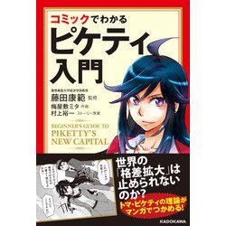 ヨドバシ Com コミックでわかるピケティ入門 Kadokawa 電子書籍 通販 全品無料配達