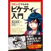 コミックでわかるピケティ入門（KADOKAWA） [電子書籍]
