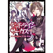 デッドラインサーカス(1)【電子特別版】（KADOKAWA） [電子書籍]