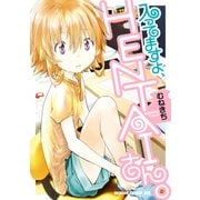 入ってますよ、HENTAIさん。（KADOKAWA） [電子書籍]