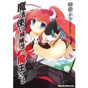 魔法使い候補生と魔王さま（KADOKAWA） [電子書籍]
