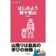 はじめよう親子登山（山登りABC)（山と渓谷社） [電子書籍]