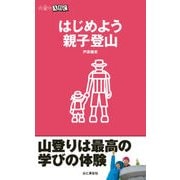 はじめよう親子登山（山登りABC)（山と渓谷社） [電子書籍]