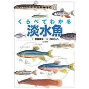 くらべてわかる 淡水魚（山と溪谷社） [電子書籍]