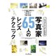 イラストでよくわかる 写真家65人のレンズテクニック（インプレス） [電子書籍]
