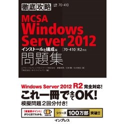 ヨドバシ Com 徹底攻略mcsa Windows Server 12問題集 70 410 R2対応 インストールと構成編 インプレス 電子書籍 通販 全品無料配達