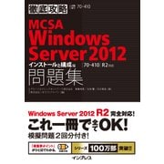 徹底攻略MCSA Windows Server 2012問題集（70-410）R2対応 インストールと構成編（インプレス） [電子書籍]