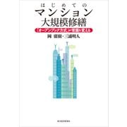 はじめてのマンション大規模修繕―「オープンブック方式」が常識を変える（東洋経済新報社） [電子書籍]