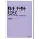 株主主権を超えて―ステークホルダー型企業の理論と実証（東洋経済新報社） [電子書籍]