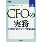 CFOの実務（第2版）―企業価値向上のための役割と実践（東洋経済新報社） [電子書籍]