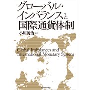 グローバル・インバランスと国際通貨体制（東洋経済新報社） [電子書籍]