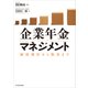 企業年金マネジメント―制度運営から監査まで（東洋経済新報社） [電子書籍]