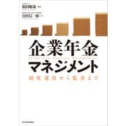 企業年金マネジメント―制度運営から監査まで（東洋経済新報社） [電子書籍]