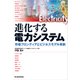 進化する電力システム―市場フロンティアとビジネスモデル革新（東洋経済新報社） [電子書籍]