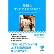受験生すぐにできる50のこと（PHP研究所） [電子書籍]