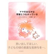 ママのおなかは宇宙とつながっている（PHP研究所） [電子書籍]
