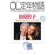 OL定年物語（PHP研究所） [電子書籍]