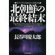 北朝鮮の最終結末 東アジアの冷戦はかく崩壊する（PHP研究所） [電子書籍]