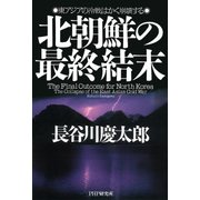 北朝鮮の最終結末 東アジアの冷戦はかく崩壊する（PHP研究所） [電子書籍]