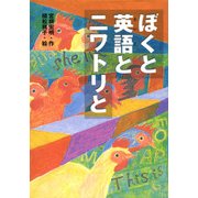 ぼくと英語とニワトリと（PHP研究所） [電子書籍]