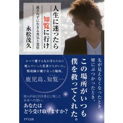 ヨドバシ Com 人生に迷ったら知覧に行け 流されずに生きる勇気と覚悟 Php研究所 電子書籍 通販 全品無料配達