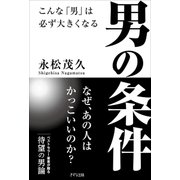 男の条件 こんな「男」は必ず大きくなる（PHP研究所） [電子書籍]