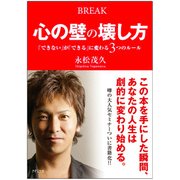 心の壁の壊し方 「できない」が「できる」に変わる3つのルール（PHP研究所） [電子書籍]