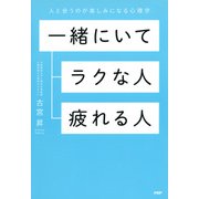 一緒にいてラクな人、疲れる人 人と会うのが楽しみになる心理学（PHP研究所） [電子書籍]