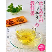 症状別でわかりやすい！ はじめてのハーブティーの教科書（PHP研究所） [電子書籍]