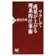ラクして成果が上がる理系的仕事術（PHP研究所） [電子書籍]