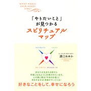 「やりたいこと」が見つかるスピリチュアルマップ（PHP研究所） [電子書籍]