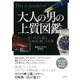 大人の男の上質図鑑 ダンディズム薫る時計、靴、万年筆（PHP研究所） [電子書籍]