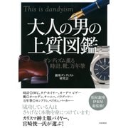 大人の男の上質図鑑 ダンディズム薫る時計、靴、万年筆（PHP研究所） [電子書籍]
