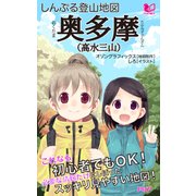 しんぷる登山地図 奥多摩（高水三山）（PHP研究所） [電子書籍]