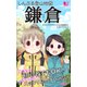 しんぷる登山地図 鎌倉（PHP研究所） [電子書籍]