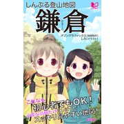 しんぷる登山地図 鎌倉（PHP研究所） [電子書籍]