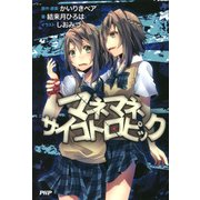 マネマネサイコトロピック（PHP研究所） [電子書籍]