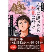 コミック 人生に迷ったら知覧に行け（PHP研究所） [電子書籍]