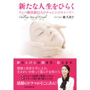 新たな人生をひらく リンパ療法師11人のチャレンジストーリー（PHP研究所） [電子書籍]