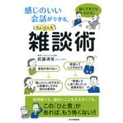話し下手でも大丈夫！ 感じのいい会話ができる、ちょっとした雑談術（PHP研究所） [電子書籍]