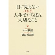 目に見えないけれど、人生でいちばん大切なこと（PHP研究所） [電子書籍]