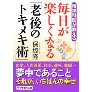 精神科医が教える 毎日が楽しくなる「老後のトキメキ術」（PHP研究所） [電子書籍]