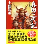 (新装版)真田三代記（PHP研究所） [電子書籍]