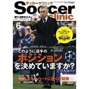 サッカークリニック 2015年6月号（ベースボールマガジン） [電子書籍]